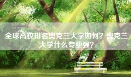 全球高校排名奥克兰大学如何？奥克兰大学什么专业强？