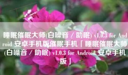 睡眠催眠大师(白噪音／助眠) v1.0.3 for Android 安卓手机版催眠手机「睡眠催眠大师(白噪音／助眠) v1.0.3 for Android 安卓手机版」