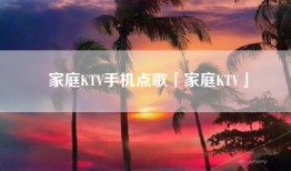 家庭KTV手机点歌「家庭KTV」
