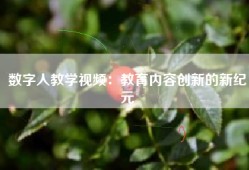 数字人教学视频：教育内容创新的新纪元