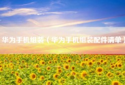 华为手机组装（华为手机组装配件清单）