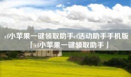 cf小苹果一键领取助手cf活动助手手机版「cf小苹果一键领取助手」