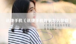 讯捷手机（讯捷手机管家怎么卸载）