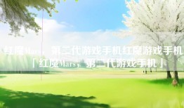 红魔Mars，第二代游戏手机红魔游戏手机「红魔Mars，第二代游戏手机」