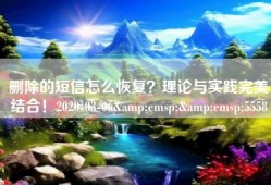 删除的短信怎么恢复？理论与实践完美结合！2020-03-06&emsp;&emsp;5558