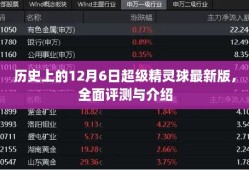 历史上的超级精灵球最新版全面评测与介绍，深度剖析十二月六日的游戏盛宴