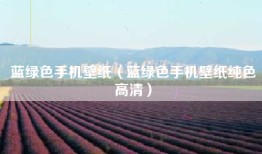 蓝绿色手机壁纸（蓝绿色手机壁纸纯色高清）
