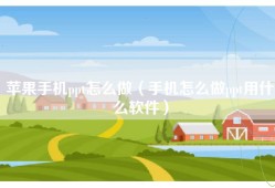 苹果手机ppt怎么做（手机怎么做ppt用什么软件）