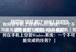 如何在手机上安装Windows系统：一个不可能完成的任务？手机windows虚拟机「如何在手机上安装Windows系统：一个不可能完成的任务？」