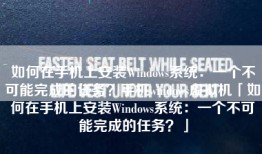 如何在手机上安装Windows系统：一个不可能完成的任务？手机windows虚拟机「如何在手机上安装Windows系统：一个不可能完成的任务？」