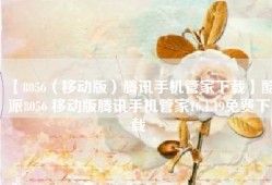 【8056（移动版）腾讯手机管家下载】酷派8056 移动版腾讯手机管家16.1.19免费下载