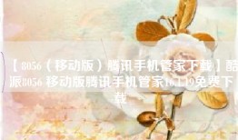 【8056（移动版）腾讯手机管家下载】酷派8056 移动版腾讯手机管家16.1.19免费下载