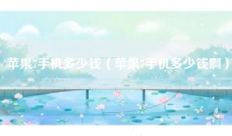 苹果7手机多少钱（苹果7手机多少钱啊）