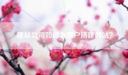 建站公司如何为用户搭建网站？