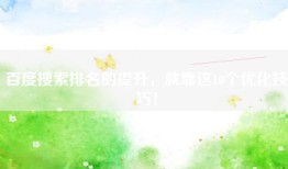 百度搜索排名的提升，就靠这10个优化技巧！