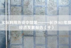 实际利用外资中部第一——长沙2021年度经济发展报告（十）