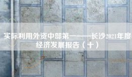 实际利用外资中部第一——长沙2021年度经济发展报告（十）