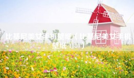 比基尼美女手机壁纸（比基尼美女手机壁纸 1080）