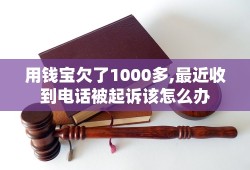 用钱宝欠了1000多,最近收到电话被起诉该怎么办