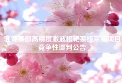 驻黄某部高精度激波报靶系统采购项目竞争性谈判公告