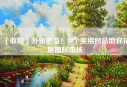 【收藏】外贸必备！40个实用网站助你拓展国际市场