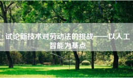 试论新技术对劳动法的挑战——以人工智能为基点