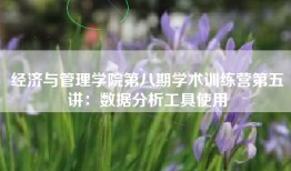 经济与管理学院第八期学术训练营第五讲：数据分析工具使用