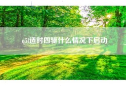 q5l适时四驱什么情况下启动