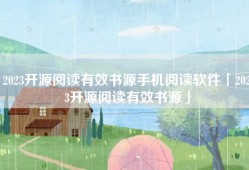 2023开源阅读有效书源手机阅读软件「2023开源阅读有效书源」