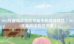 2023开源阅读有效书源手机阅读软件「2023开源阅读有效书源」