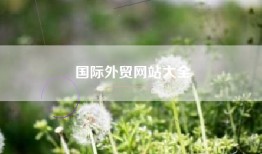国际外贸网站大全