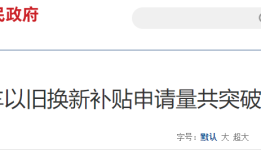商务部：截至11月18日全国汽车以旧换新补贴申请量共突破400万份