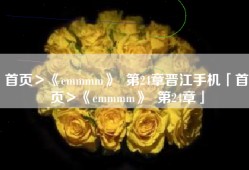 首页＞《emmmm》  第24章晋江手机「首页＞《emmmm》  第24章」