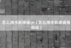 怎么用手机申请QQ（怎么用手机申请身份证）