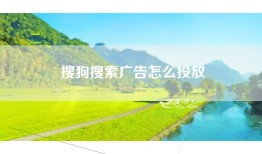 搜狗搜索广告怎么投放