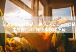 天天动听mp3外链工具(天天动听mp3外链生成器)V1.0.1 绿色版软件下载