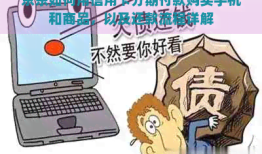京东如何用信用卡分期付款购买手机和商品，以及还款流程详解京东怎么分期买手机「京东如何用信用卡分期付款购买手机和商品，以及还款流程详解」