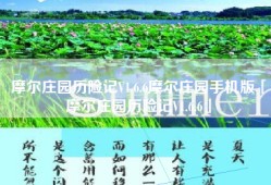 摩尔庄园历险记V1.6.6摩尔庄园手机版「摩尔庄园历险记V1.6.6」