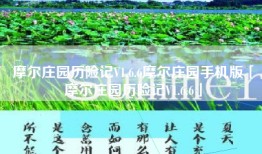 摩尔庄园历险记V1.6.6摩尔庄园手机版「摩尔庄园历险记V1.6.6」