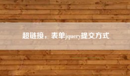 超链接，表单jquery提交方式