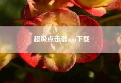 超级点击器app下载