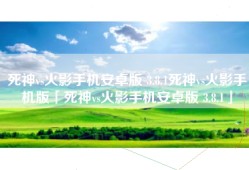 死神vs火影手机安卓版 3.8.1死神vs火影手机版「死神vs火影手机安卓版 3.8.1」