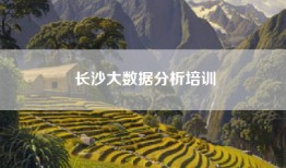 长沙大数据分析培训