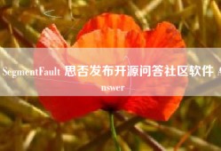 SegmentFault 思否发布开源问答社区软件 Answer