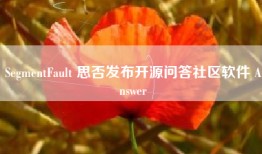 SegmentFault 思否发布开源问答社区软件 Answer