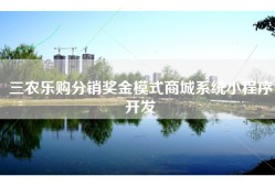 三农乐购分销奖金模式商城系统小程序开发