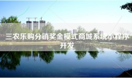 三农乐购分销奖金模式商城系统小程序开发