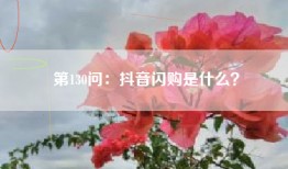 第130问：抖音闪购是什么？