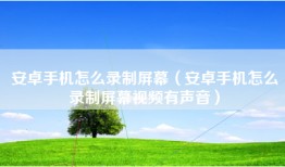安卓手机怎么录制屏幕（安卓手机怎么录制屏幕视频有声音）
