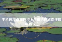 手机远程桌面连接（手机远程桌面连接电脑app）